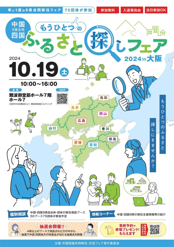 【リアルイベント】中国四国もうひとつのふるさと探しフェアin大阪2024に出展します！ | 地域のトピックス