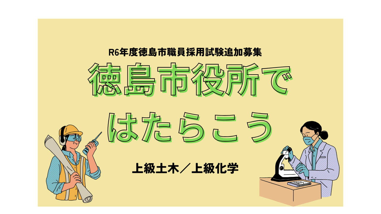 【徳島市役所ではたらこう】職員採用追加募集 | 地域のトピックス