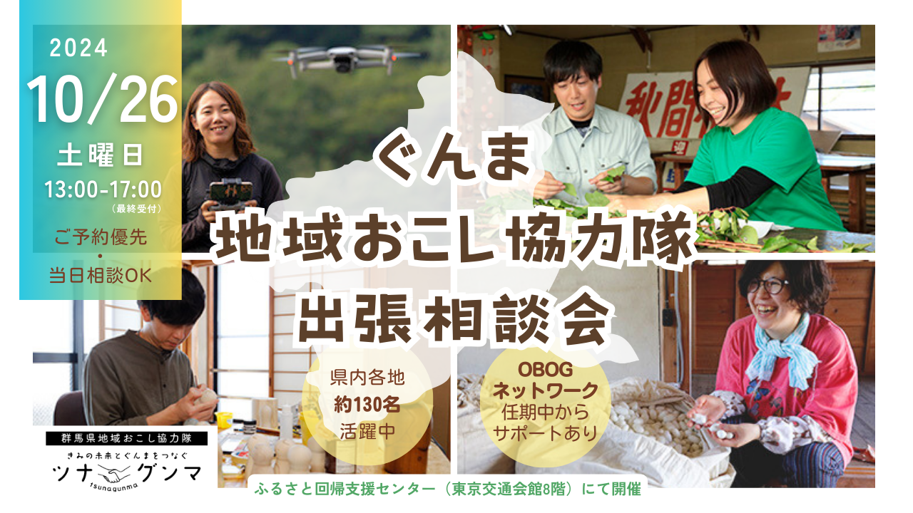 【県内全域ご相談OK】ぐんま地域おこし協力隊　出張相談会 | 移住関連イベント情報