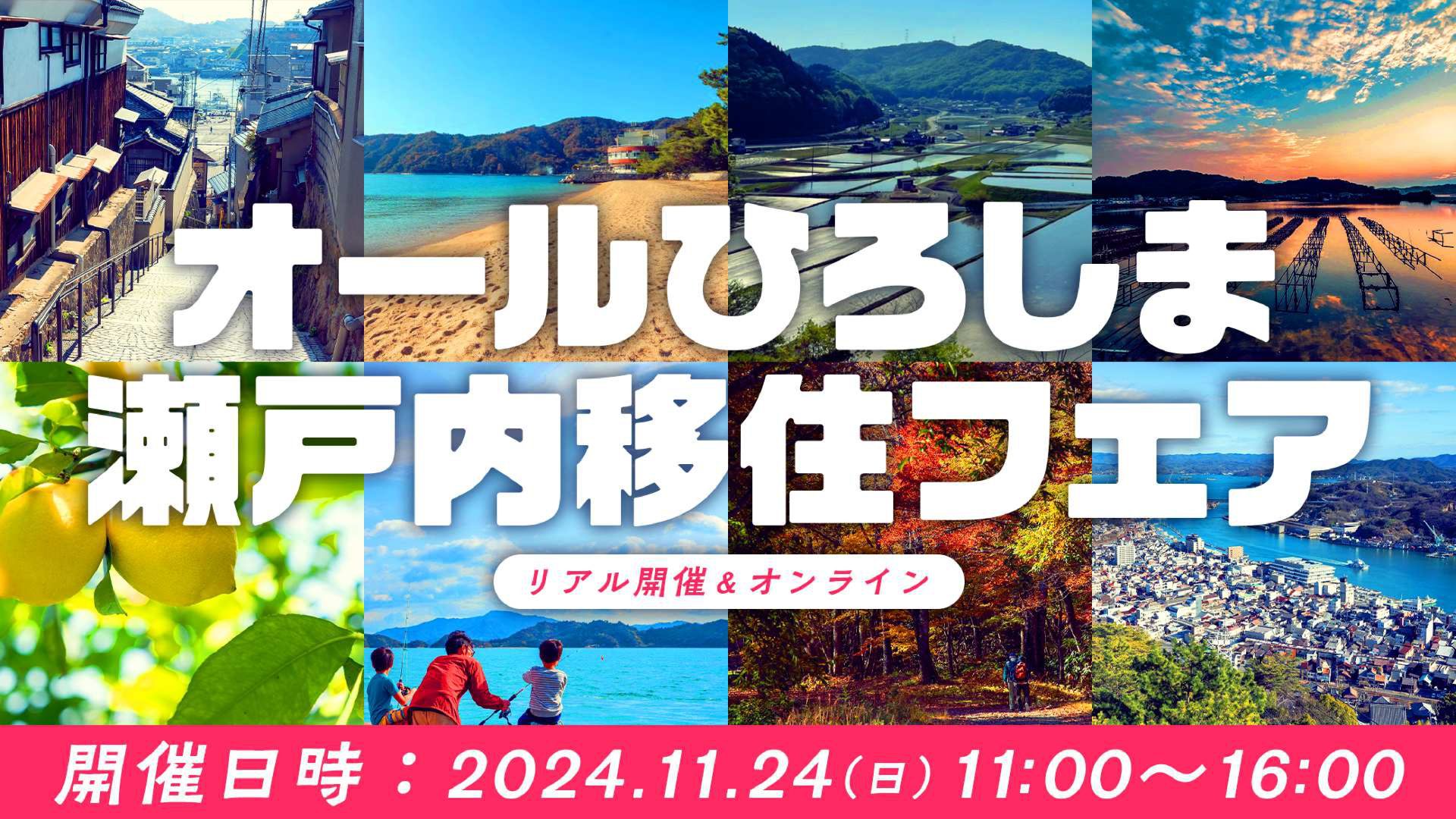 【リアルイベント（オンライン同時配信）】オールひろしま瀬戸内移住フェア2024 | 移住関連イベント情報