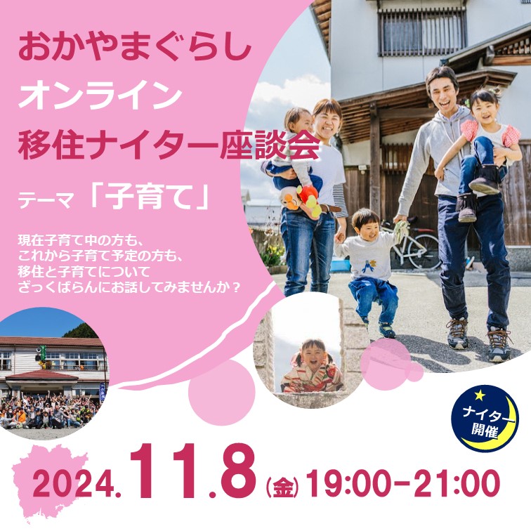 おかやまぐらし オンライン移住ナイター座談会 [子育て] | 移住関連イベント情報