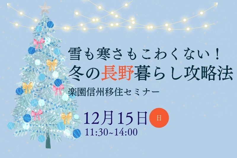 楽園信州移住セミナー　雪も寒さもこわくない！冬の長野暮らし攻略法 | 移住関連イベント情報