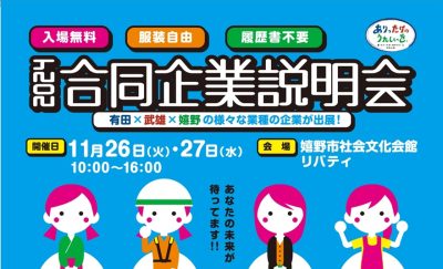 【11月26日・27日】オンライン面談あり！＼嬉野市（うれしのし）主催／合同企業説明会 | 地域のトピックス