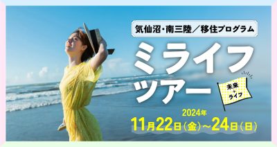 【気仙沼・南三陸】2泊3日の移住プログラム 「ミライフ（未来＋ライフ）ツアー」参加者募集！ | 移住関連イベント情報