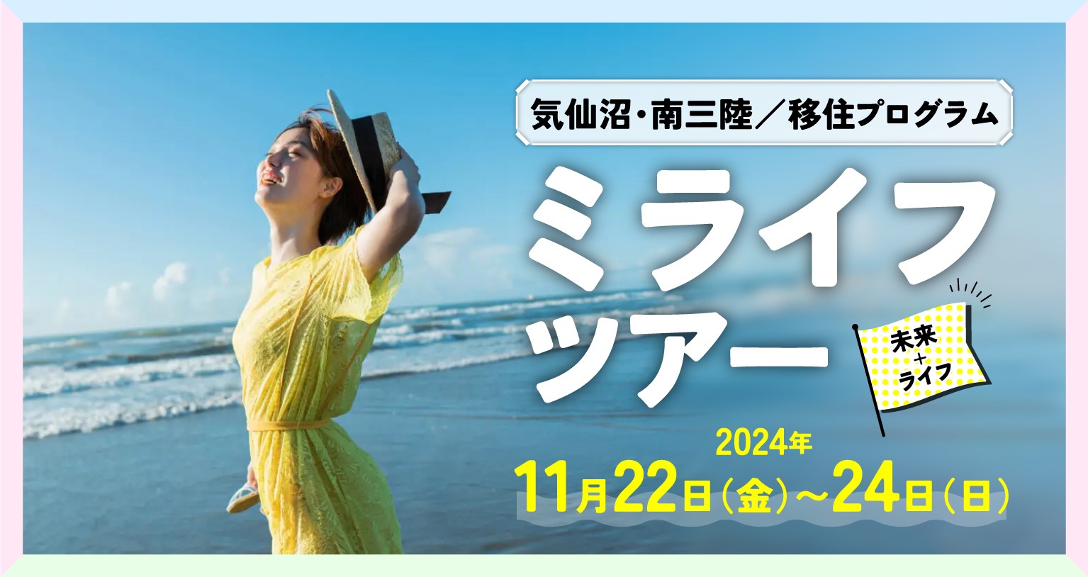 【気仙沼・南三陸】2泊3日の移住プログラム 「ミライフ（未来＋ライフ）ツアー」参加者募集！ | 移住関連イベント情報