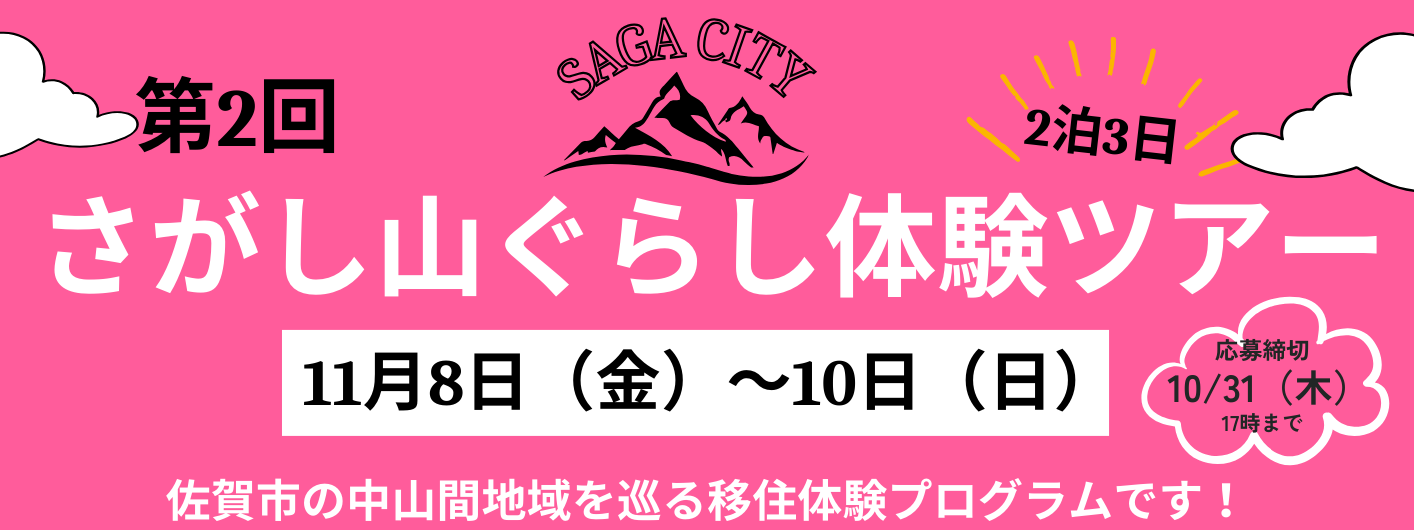 【11月8日(金)～10日(日)】佐賀市「さがし山ぐらし移住体験ツアー」 | 移住関連イベント情報