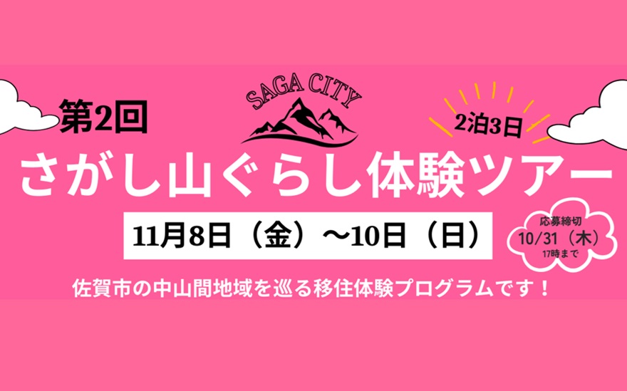 10/31〆切【11月8日(金)～10日(日)】佐賀市「さがし山ぐらし移住体験ツアー」 | 移住関連イベント情報