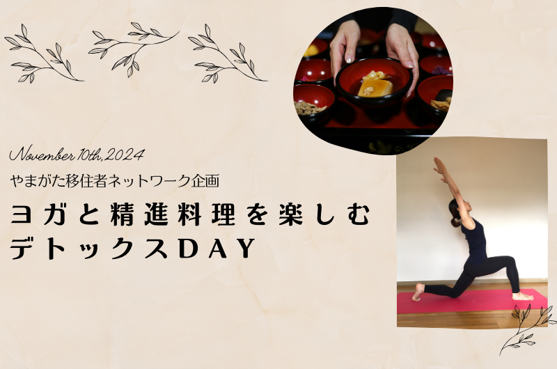 山形移住者交流会『ヨガと精進料理を楽しむデトックスDAY』（鶴岡市） | 移住関連イベント情報