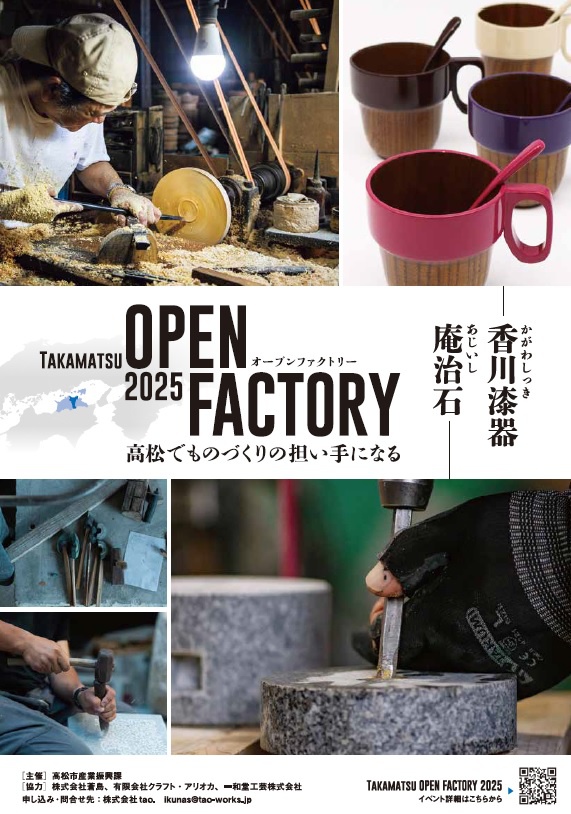 「TAKAMATSU  OPEN FACTORY 2025」開催 | 地域のトピックス