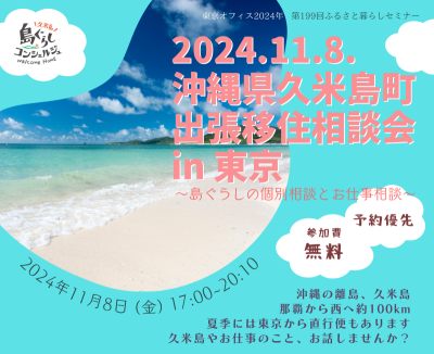 沖縄県久米島町 出張移住相談会 in 東京 ～島ぐらしの個別相談とお仕事相談～ | 移住関連イベント情報