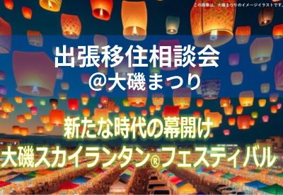 【大磯町】出張移住相談会 in 大磯まつり/お祭りを楽しみつつ大磯移住のご相談ができます。 | 移住関連イベント情報