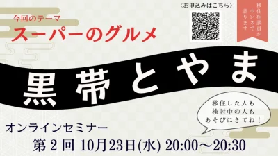 【10/23(水)】第2回 黒帯とやま（とやま移住セミナー） | 移住関連イベント情報