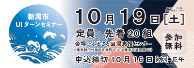 【受付終了】10月19日（土）新潟市UIターンセミナーを開催します！！ | 移住関連イベント情報