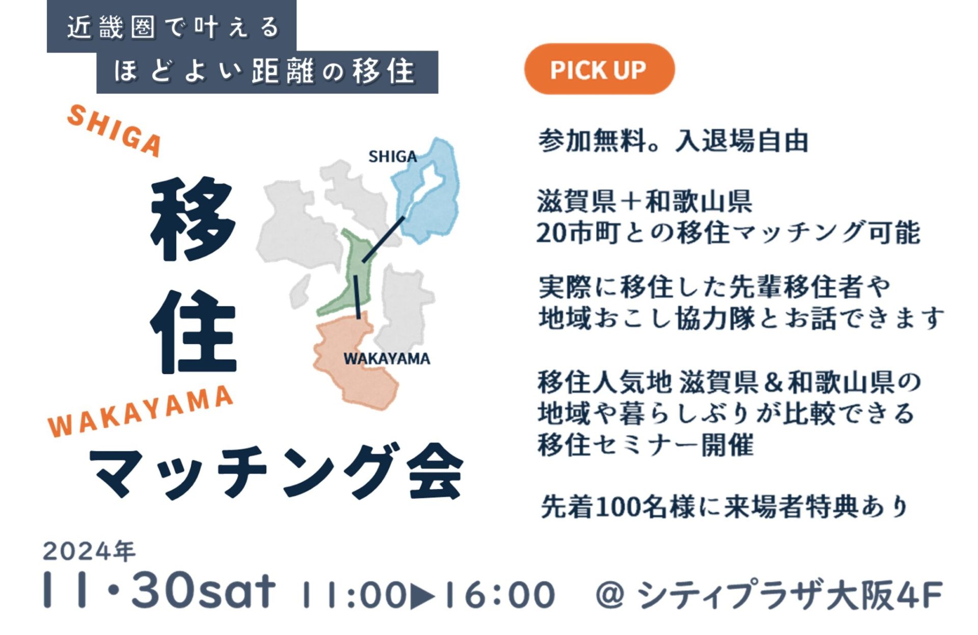 近畿のはしっこ！どっちの“うみ”にする？ 滋賀＆和歌山 移住マッチング会 | 移住関連イベント情報