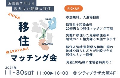 近畿のはしっこ！どっちの“うみ”にする？ 滋賀＆和歌山 移住マッチング会 | 移住関連イベント情報