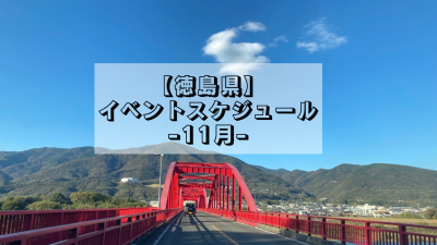 【徳島県】11月のイベントスケジュール | 地域のトピックス