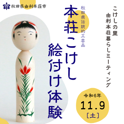 【参加募集】11/9(土)本荘こけし絵付け体験「由利本荘暮らしミーティング」 | 移住関連イベント情報