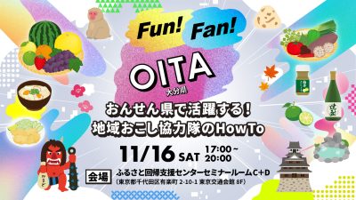 Fun! Fan! OITA　おんせん県で活躍する！　地域おこし協力隊のHow To | 移住関連イベント情報