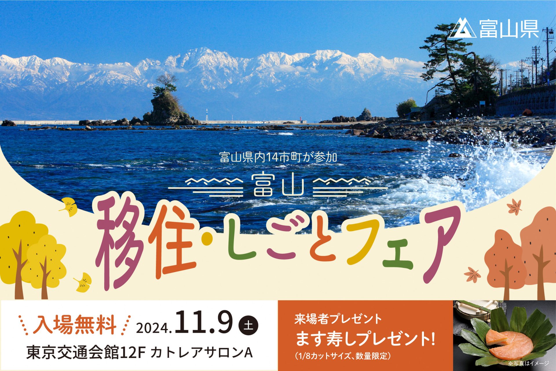 富山で暮らす、働くをわかりやすくご紹介！！　　　富山移住・しごとフェア2024 | 移住関連イベント情報