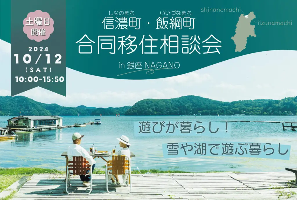 信濃町・飯綱町 合同移住相談会 | 移住関連イベント情報