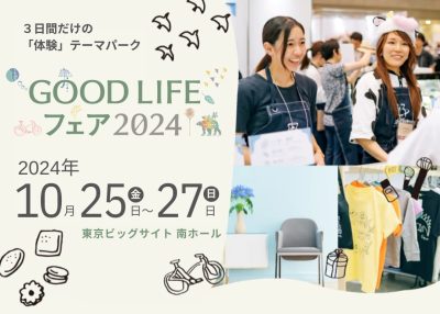 【佐賀県・伊万里市】GOOD LIFE フェア2024に出展します!! | 地域のトピックス