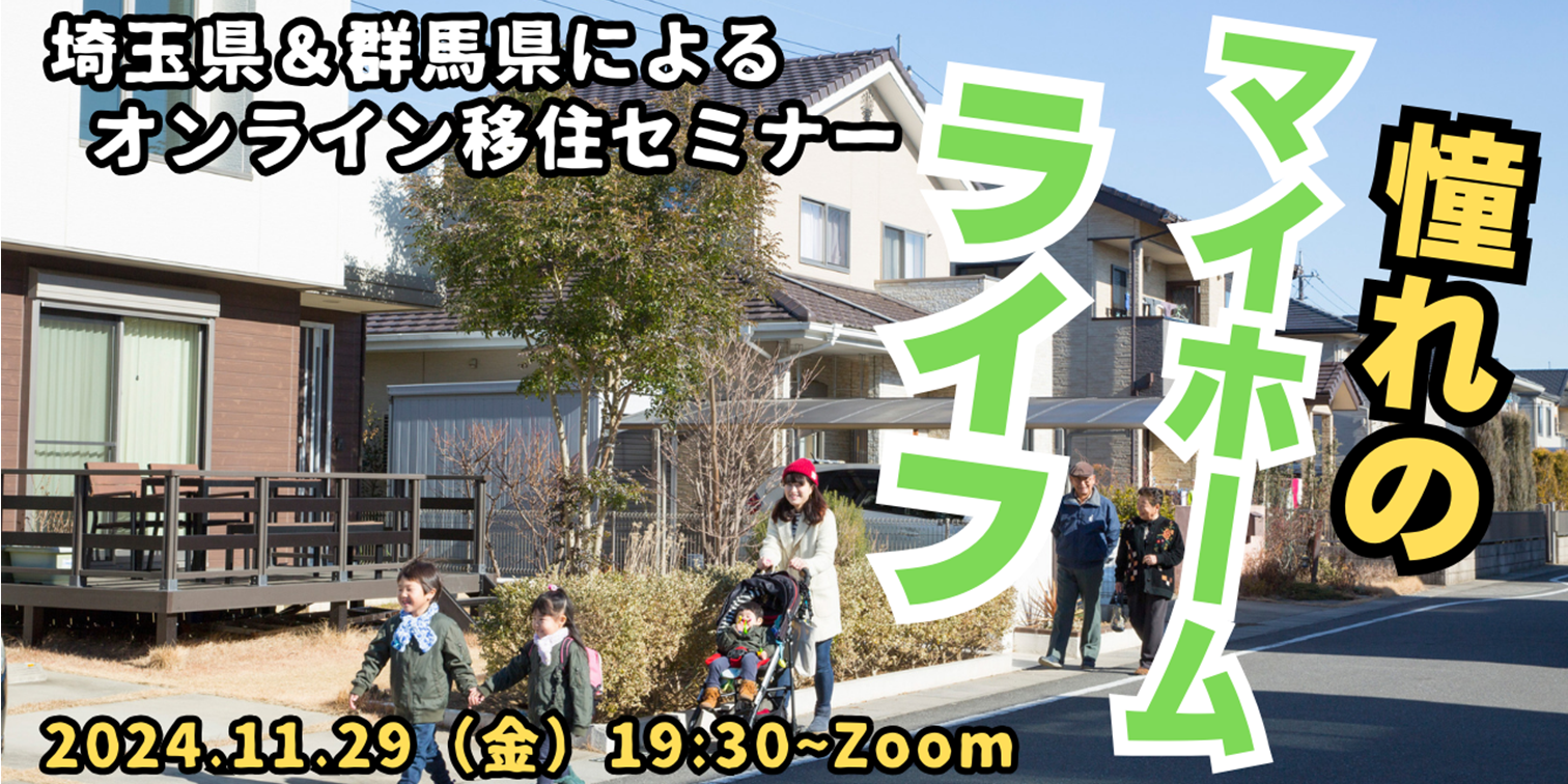 【11/29(金)夜】埼玉県＆群馬県コラボセミナー～憧れのマイホームライフ！先輩移住者が直伝♪～ | 移住関連イベント情報