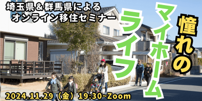 埼玉県＆群馬県コラボセミナー～憧れのマイホームライフ！先輩移住者が直伝♪～ | 移住関連イベント情報