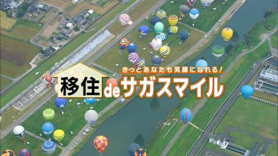 佐賀県の移住オリジナル番組「移住deサガスマイル」放映！ | 地域のトピックス