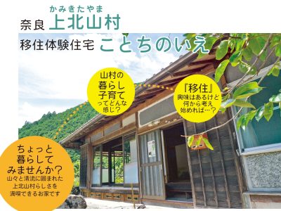 【奈良県上北山村】移住体験住宅『ことちのいえ』をご紹介！ | 地域のトピックス