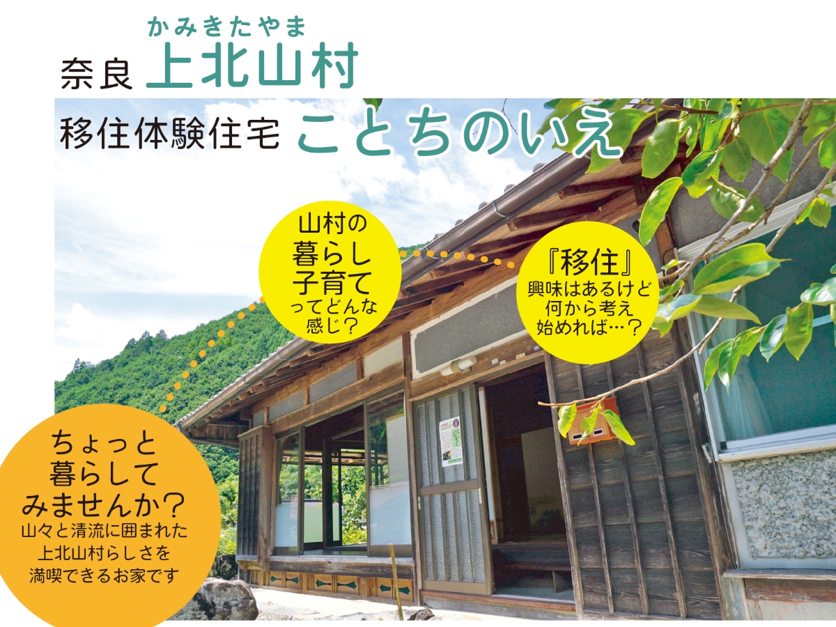 【奈良県上北山村】移住体験住宅『ことちのいえ』をご紹介！ | 地域のトピックス