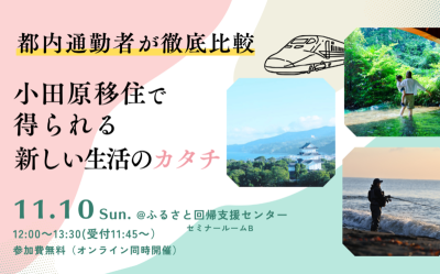 【小田原市】移住セミナー「都内通勤者が徹底比較！小田原移住で得られる新しい生活のカタチ」 | 移住関連イベント情報