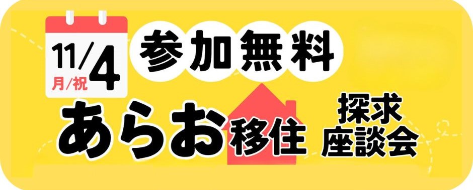 【熊本県】11/4開催！あらお移住座談会 | 移住関連イベント情報