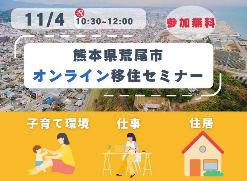 【熊本県】11月4日開催！荒尾市オンライン移住セミナー「子育て、仕事、住居編」 | 移住関連イベント情報