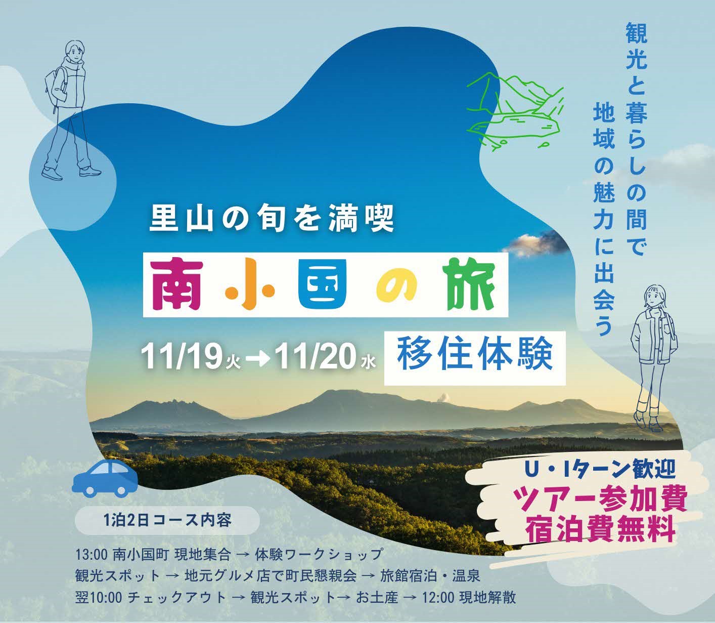 【熊本県・阿蘇】1泊2日～南小国の旅～里山の旬を満喫できる移住体験ツアー参加者募集中！ | 移住関連イベント情報