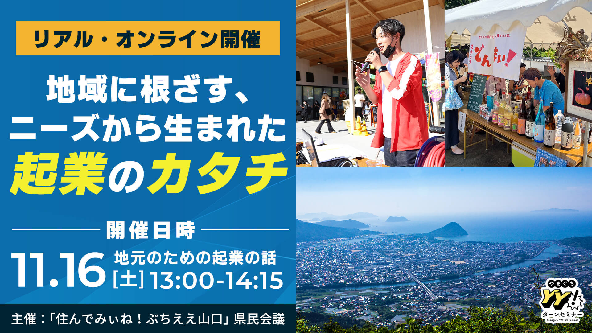 【山口県】地域に根ざす、ニーズから生まれた起業のカタチ ～地元のための起業の話～ | 移住関連イベント情報