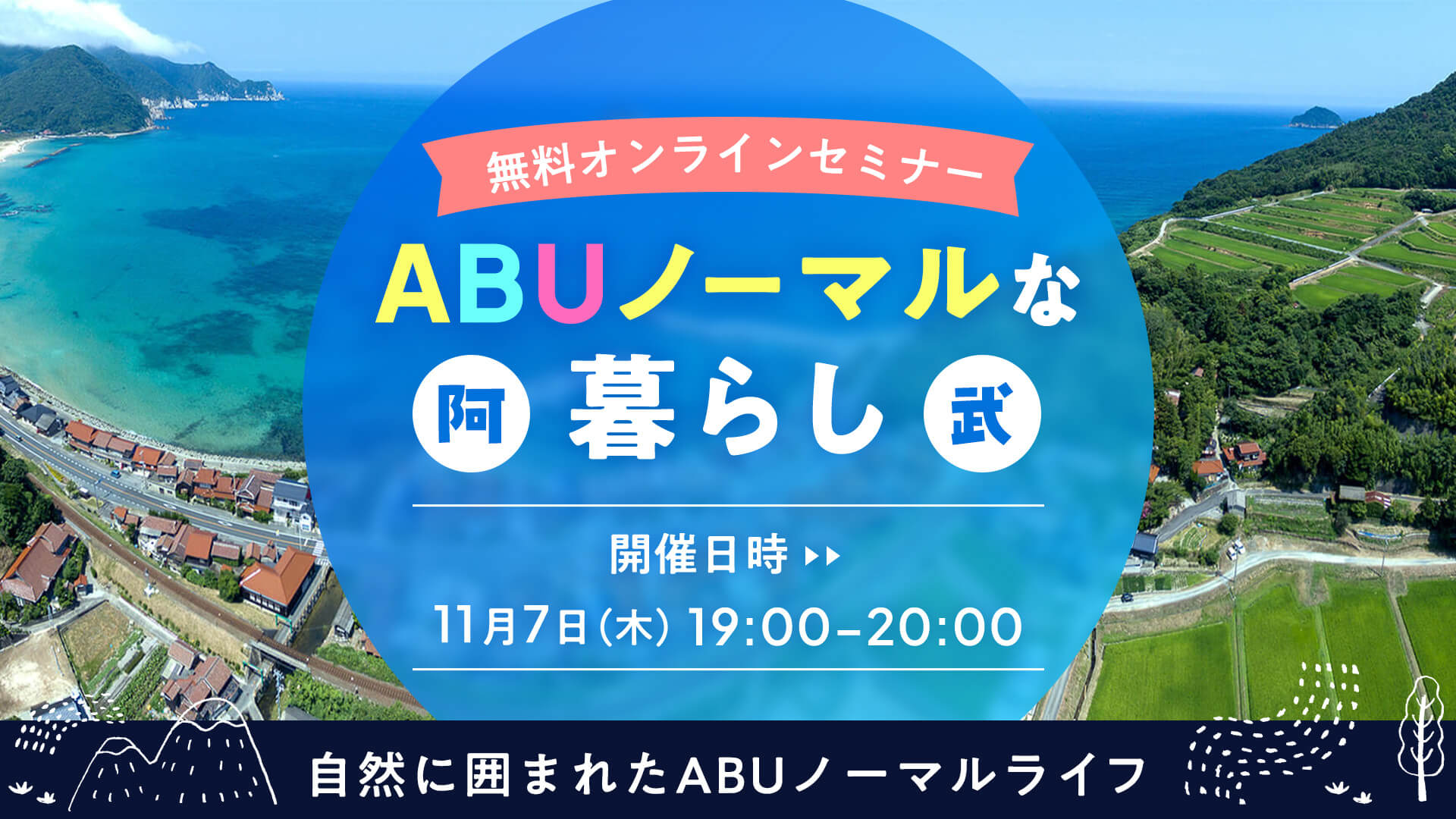 【山口県阿武町】ABUノーマルな暮らし | 移住関連イベント情報