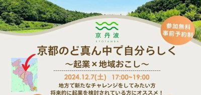 【京丹波町移住セミナー】京都のど真ん中で自分らしく〜起業×地域おこし〜 | 移住関連イベント情報