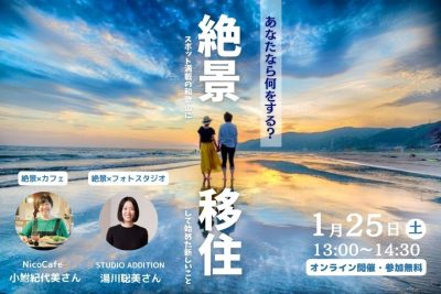 絶景スポット満載の和歌山に移住して始めた新しいこと | 移住関連イベント情報