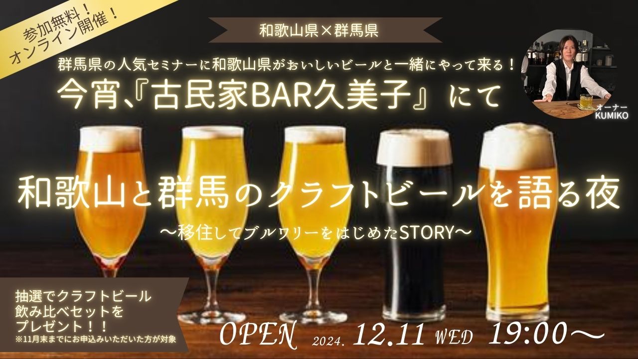 【和歌山県×群馬県コラボセミナー】今宵、『古民家BAR久美子』にて　和歌山と群馬のクラフトビールを語る夜～移住してブルワリーをはじめたSTORY～ | 移住関連イベント情報