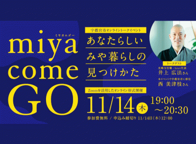 ＼申し込み開始 ／ ｍiya come GOオンライントークイベント | 移住関連イベント情報