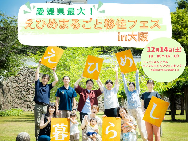 【12/14 大阪開催】県内全２０市町が参加「えひめまるごと移住フェスin大阪」 | 移住関連イベント情報