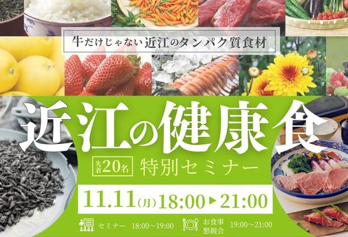 特別セミナー「近江の健康食」参加者募集中！ | 地域のトピックス