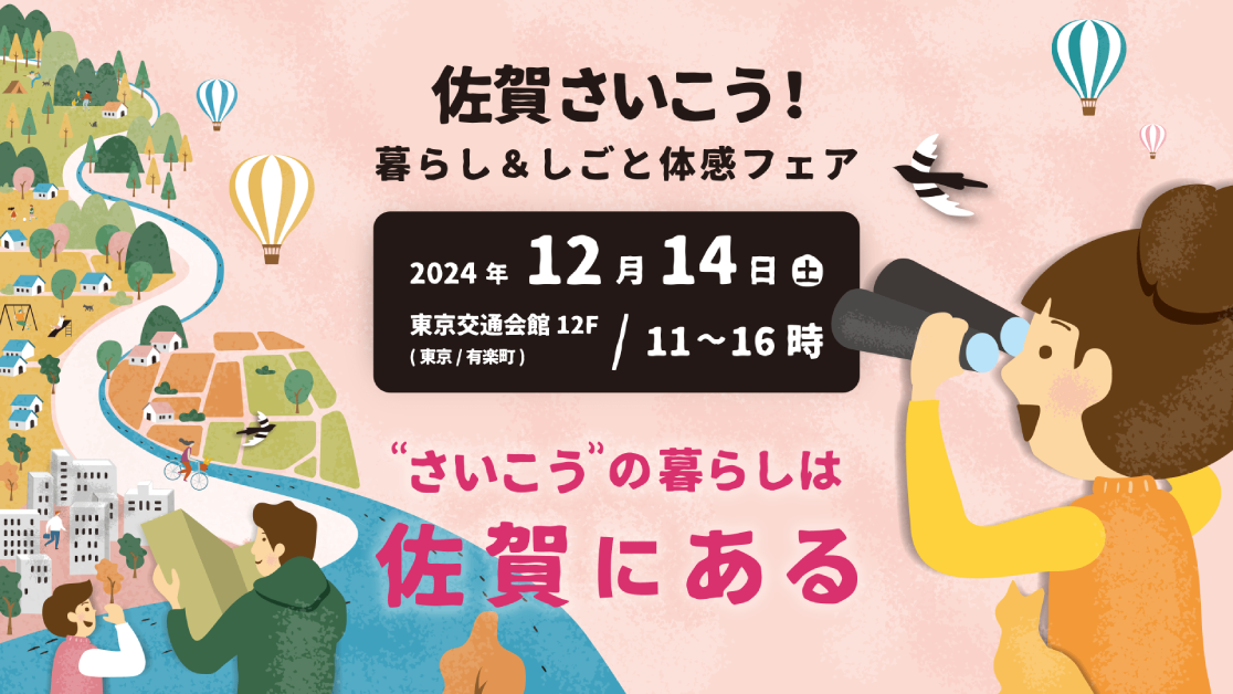 佐賀さいこう！暮らし＆しごと体感フェア | 移住関連イベント情報