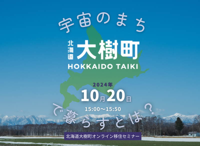 北海道大樹町移住セミナー『宇宙のまち大樹町で暮らすとは？』 | 移住関連イベント情報