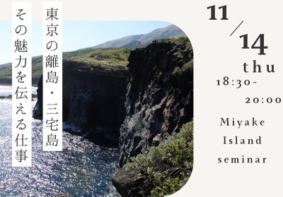 三宅村地域おこし協力隊（移住・定住促進分野）募集セミナー | 移住関連イベント情報