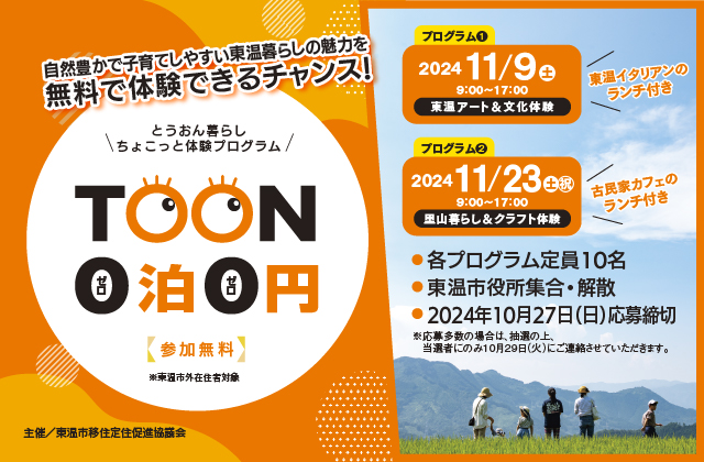 【愛媛県東温市】日帰り移住体験プログラム「とうおん暮らしちょこっとプログラム TOON 0泊0円」 | 地域のトピックス