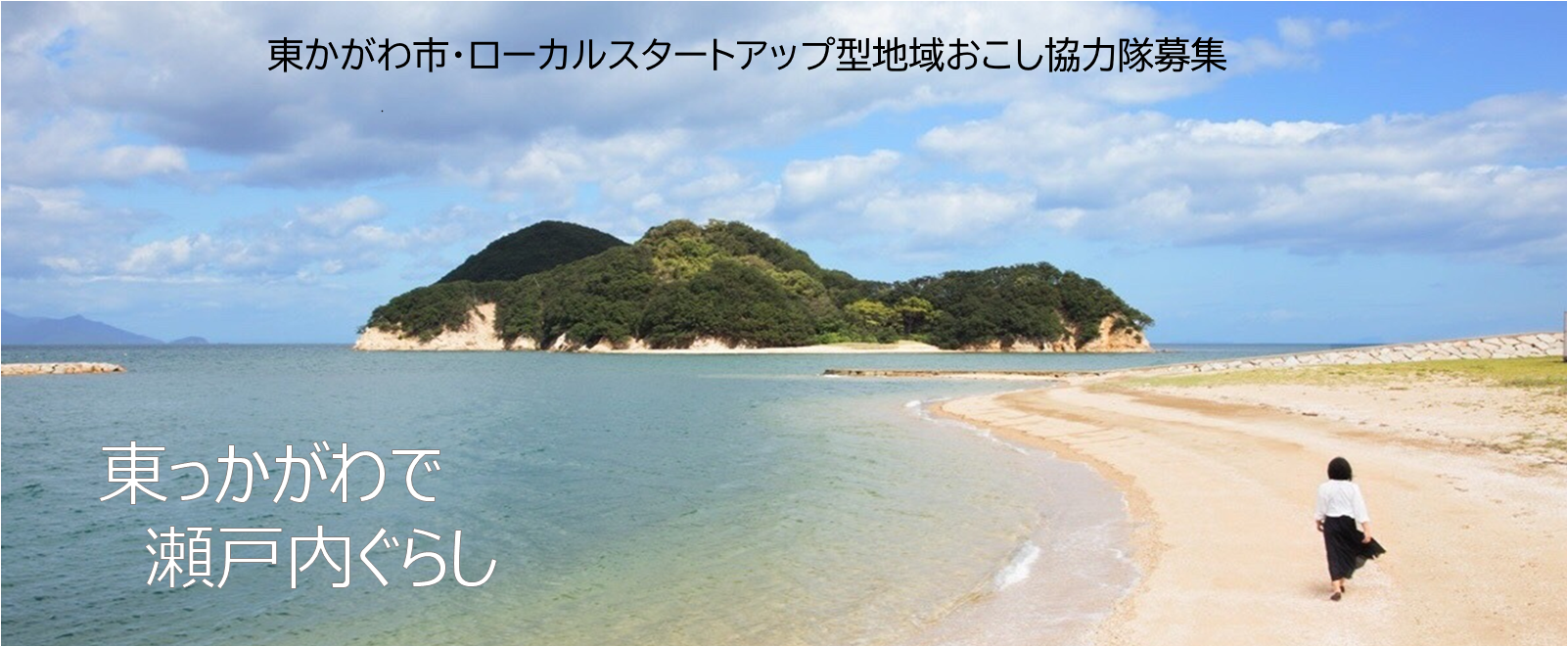 東かがわ市・ローカルスタートアップ型地域おこし協力隊の募集 | 地域のトピックス