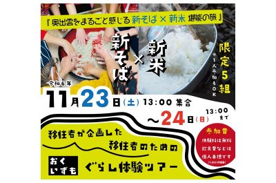 おくいずも暮らし体験ツアー第2弾を開催します | 移住関連イベント情報