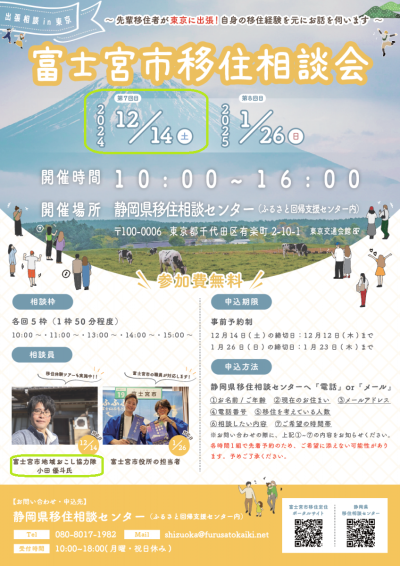 富士宮市　移住相談会 | 移住関連イベント情報