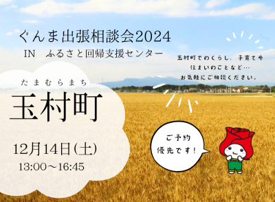 12/14＼有楽町でご相談／玉村町【ぐんま出張相談会2024】 | 移住関連イベント情報